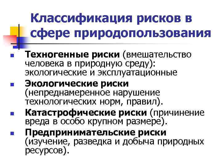 Классификация рисков в сфере природопользования n n Техногенные риски (вмешательство человека в природную среду):