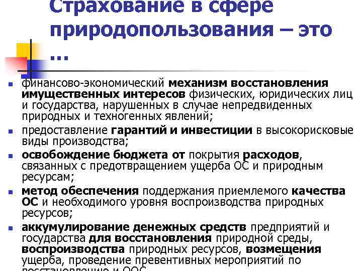 Страхование в сфере природопользования ‒ это … n n n финансово-экономический механизм восстановления имущественных