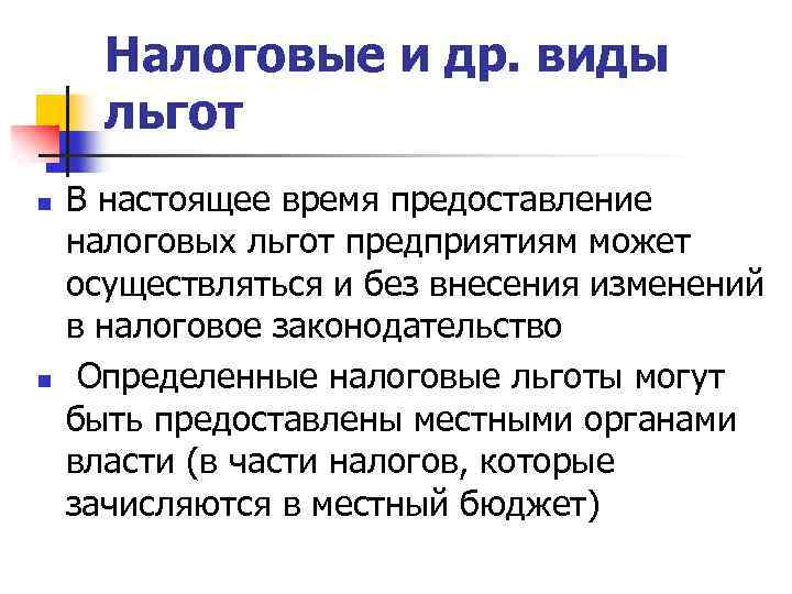 Налоговые и др. виды льгот n n В настоящее время предоставление налоговых льгот предприятиям