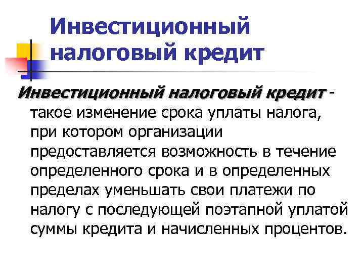 Инвестиционный налоговый кредит - такое изменение срока уплаты налога, при котором организации предоставляется возможность