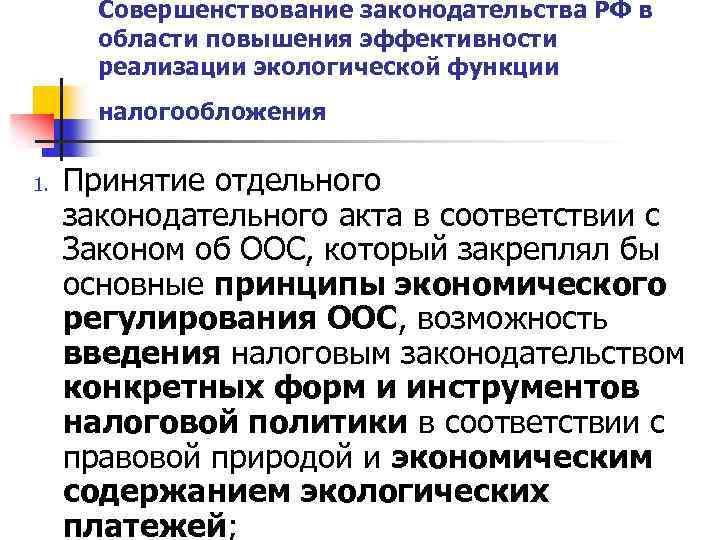 Совершенствование законодательства РФ в области повышения эффективности реализации экологической функции налогообложения 1. Принятие отдельного