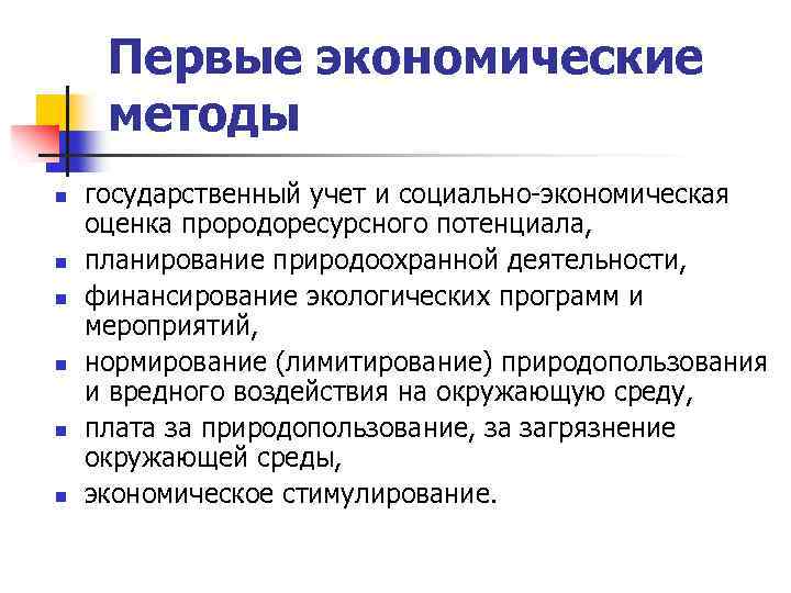 Первые экономические методы n n n государственный учет и социально-экономическая оценка прородоресурсного потенциала, планирование