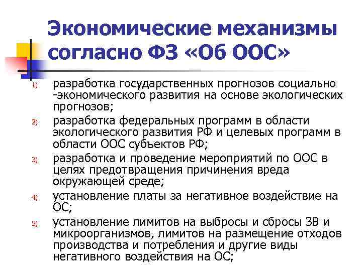 Экономические механизмы согласно ФЗ «Об ООС» 1) 2) 3) 4) 5) разработка государственных прогнозов