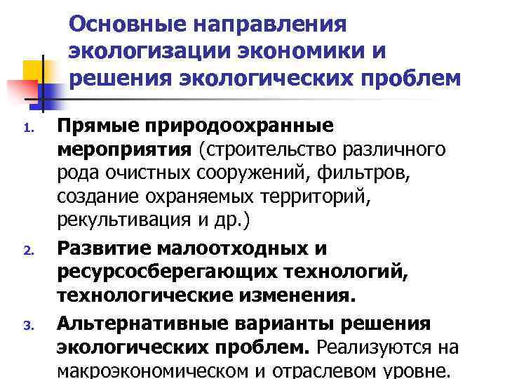 Аспекты решения. Основные направления экологизации экономики. Экологизация мировой экономики. Три основных направления экологизации экономики. Основные направления экологизации производства.