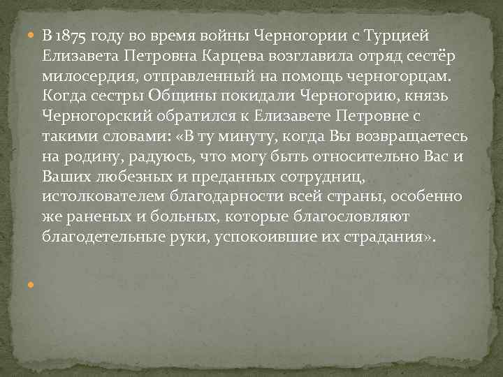  В 1875 году во время войны Черногории с Турцией Елизавета Петровна Карцева возглавила