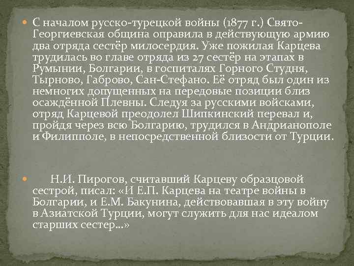  С началом русско-турецкой войны (1877 г. ) Свято- Георгиевская община оправила в действующую