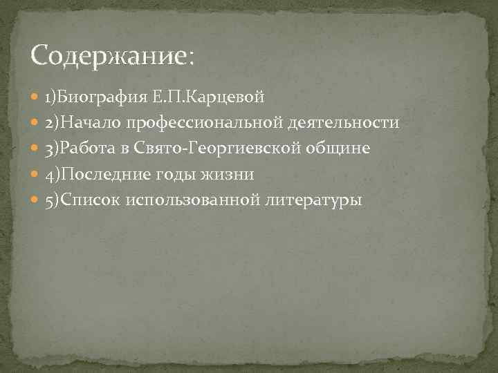 Содержание: 1)Биография Е. П. Карцевой 2)Начало профессиональной деятельности 3)Работа в Свято-Георгиевской общине 4)Последние годы