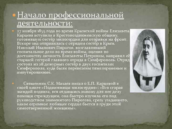  Начало профессиональной деятельности: 27 ноября 1855 года во время Крымской войны Елизавета Карцева