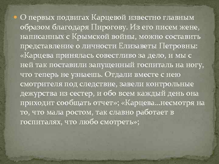  О первых подвигах Карцевой известно главным образом благодаря Пирогову. Из его писем жене,