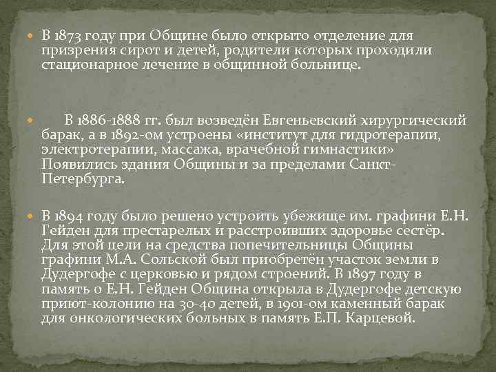  В 1873 году при Общине было открыто отделение для призрения сирот и детей,