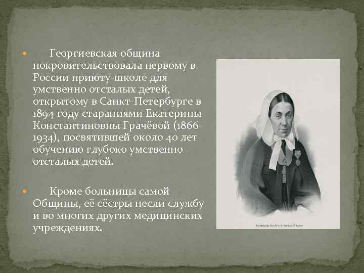  Георгиевская община покровительствовала первому в России приюту-школе для умственно отсталых детей, открытому в