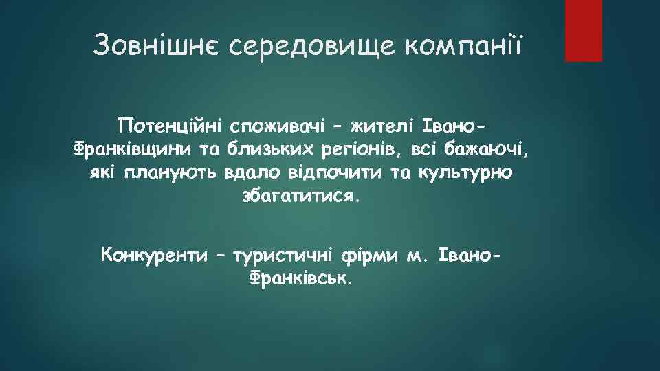 Зовнішнє середовище компанії Потенційні споживачі – жителі Івано. Франківщини та близьких регіонів, всі бажаючі,