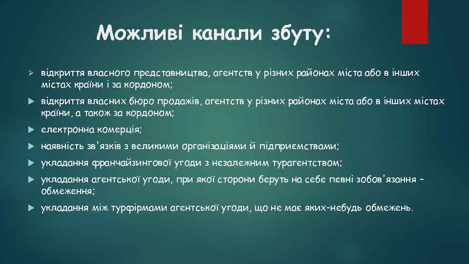 Можливі канали збуту: Ø відкриття власного представництва, агентств у різних районах міста або в