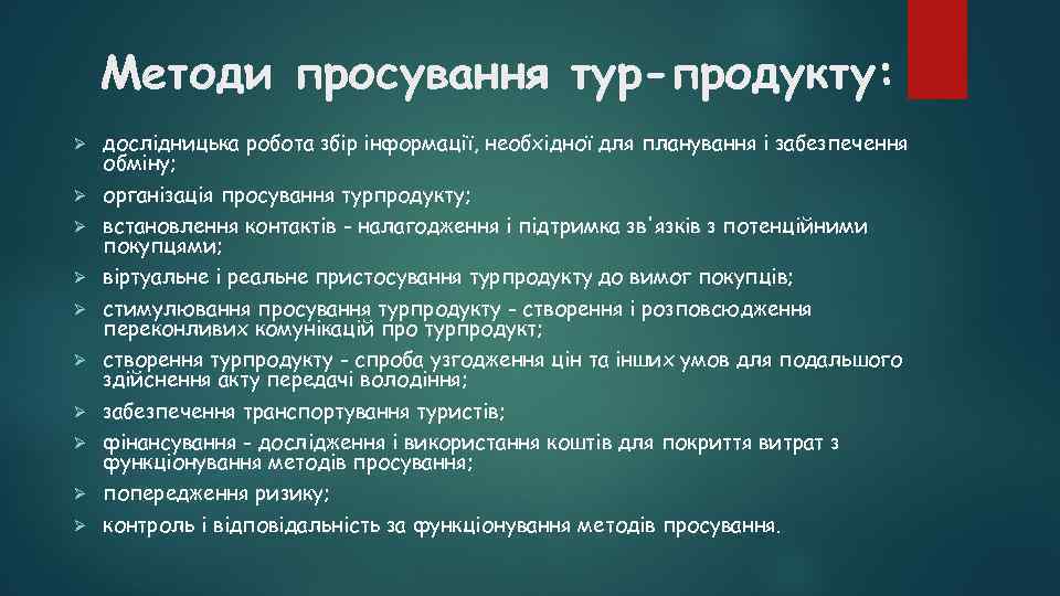 Методи просування тур-продукту: Ø Ø Ø Ø Ø дослідницька робота збір інформації, необхідної для