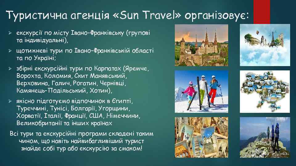 Туристична агенція «Sun Travel» організовує: Ø екскурсії по місту Івано-Франківську (групові та індивідуальні), Ø