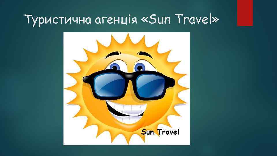 Туристична агенція «Sun Travel» 