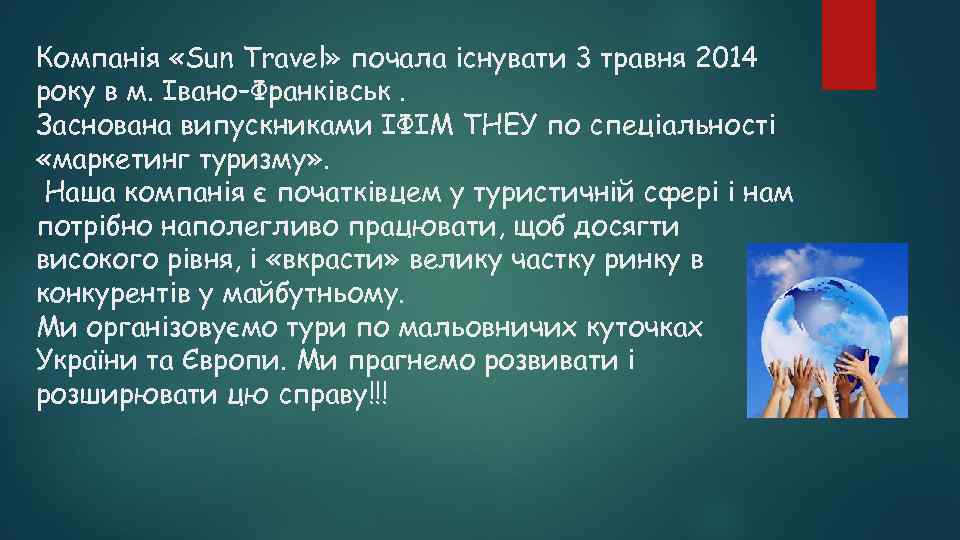 Компанія «Sun Travel» почала існувати 3 травня 2014 року в м. Івано–Франківськ. Заснована випускниками