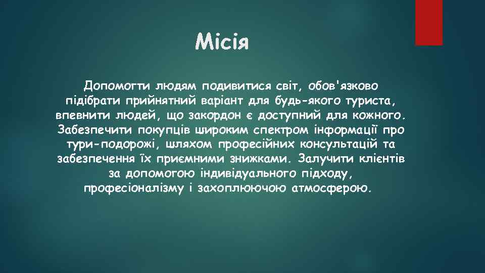 Місія Допомогти людям подивитися світ, обов'язково підібрати прийнятний варіант для будь-якого туриста, впевнити людей,