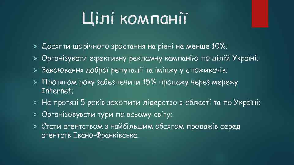 Цілі компанії Ø Досягти щорічного зростання на рівні не менше 10%; Ø Організувати ефективну