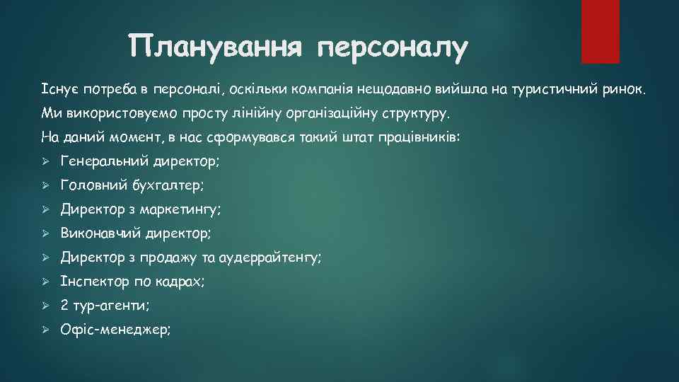 Планування персоналу Існує потреба в персоналі, оскільки компанія нещодавно вийшла на туристичний ринок. Ми