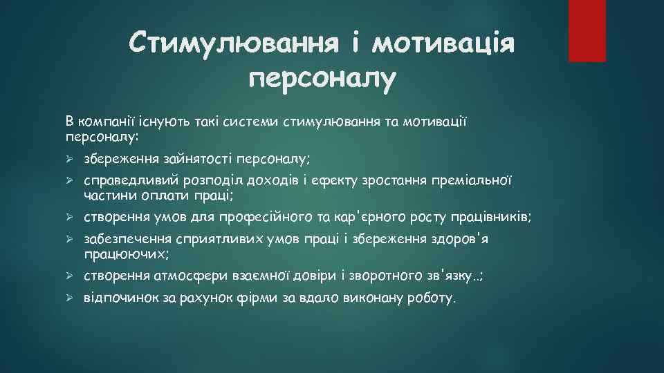 Стимулювання і мотивація персоналу В компанії існують такі системи стимулювання та мотивації персоналу: Ø