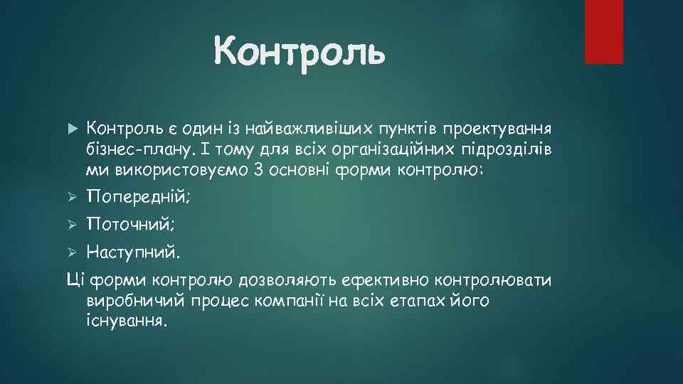 Контроль є один із найважливіших пунктів проектування бізнес-плану. І тому для всіх організаційних підрозділів