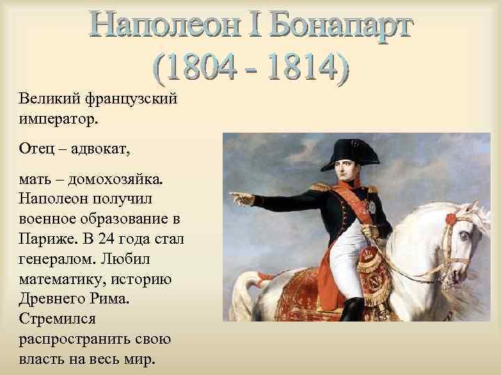 Великий французский император. Отец – адвокат, мать – домохозяйка. Наполеон получил военное образование в