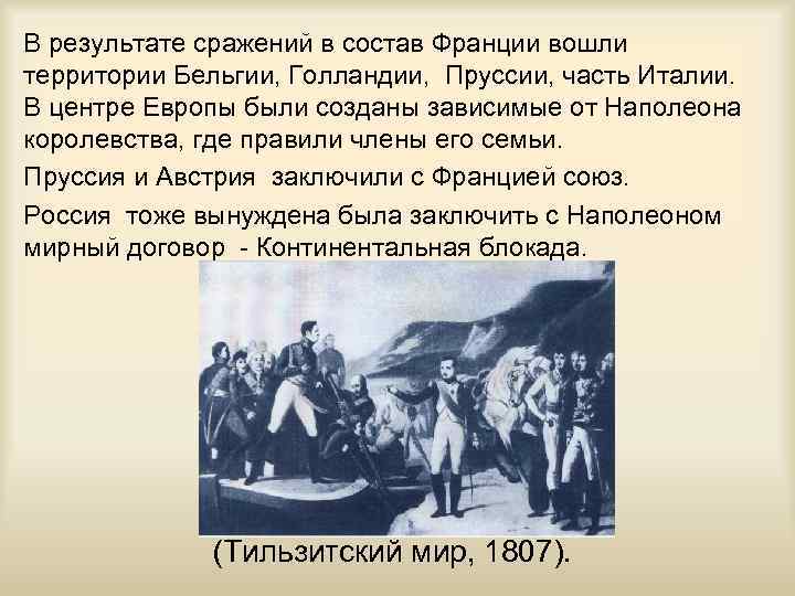 В результате сражений в состав Франции вошли территории Бельгии, Голландии, Пруссии, часть Италии. В