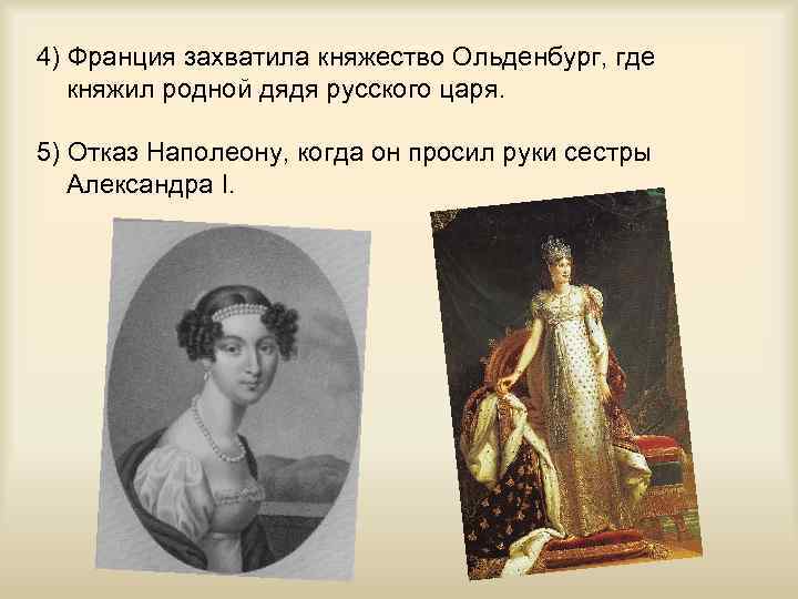 4) Франция захватила княжество Ольденбург, где княжил родной дядя русского царя. 5) Отказ Наполеону,