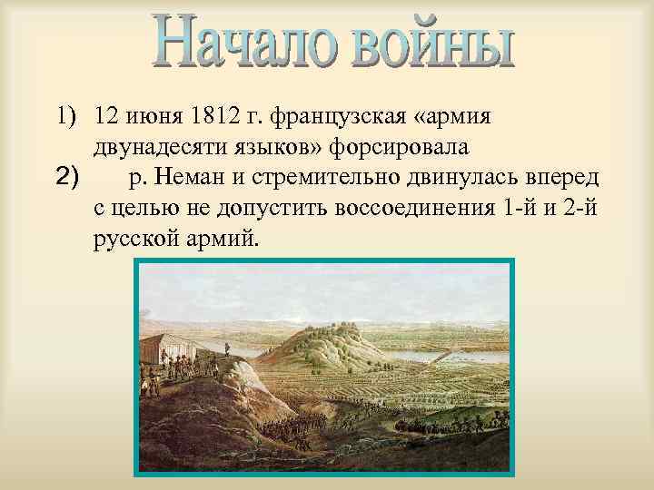 1) 12 июня 1812 г. французская «армия двунадесяти языков» форсировала 2) р. Неман и
