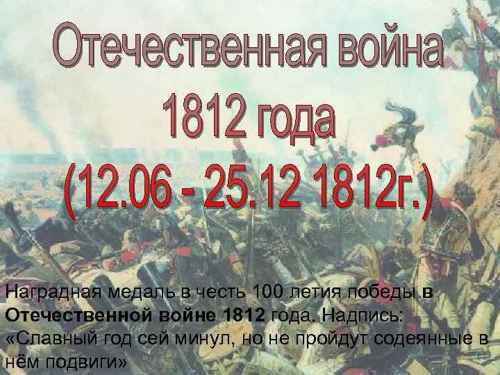 Наградная медаль в честь 100 летия победы в Отечественной войне 1812 года. Надпись: «Славный