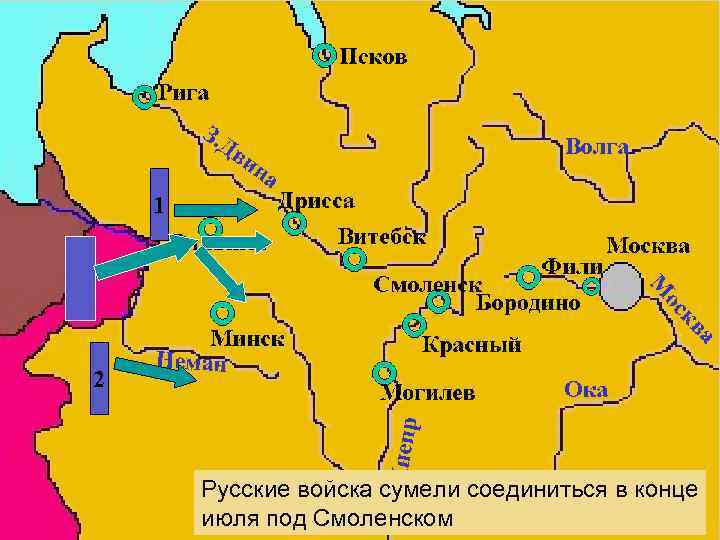 1 2 Русские войска сумели соединиться в конце июля под Смоленском 