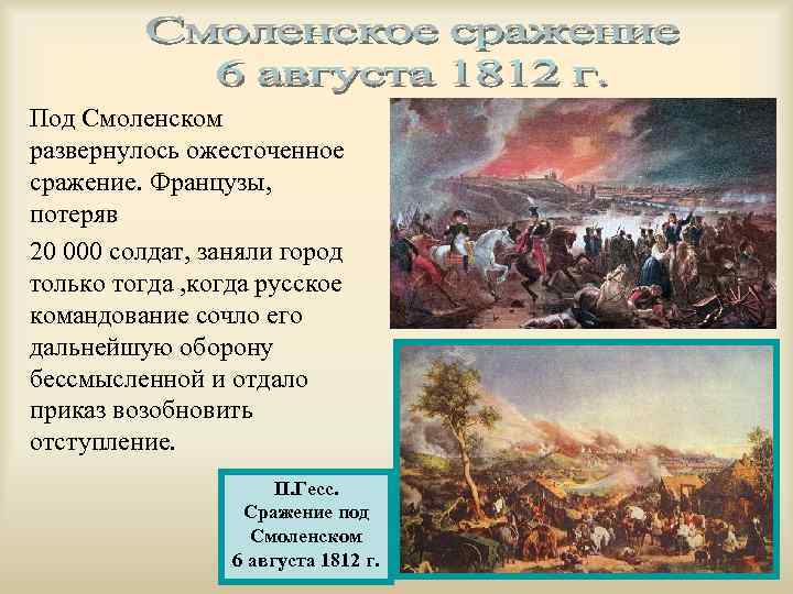 Отступление багратиона. Сражение под Смоленском 1812.