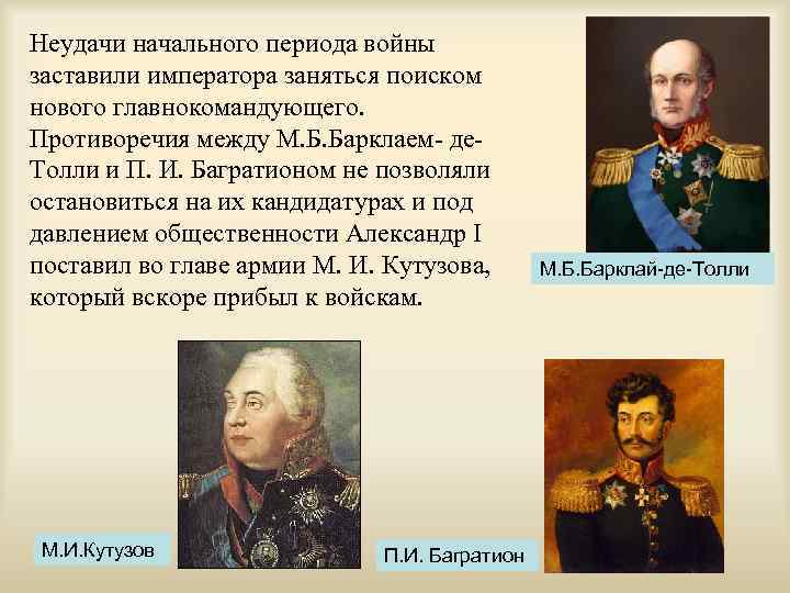 Неудачи начального периода войны заставили императора заняться поиском нового главнокомандующего. Противоречия между М. Б.