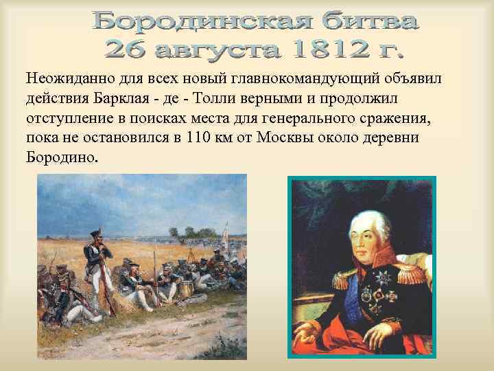 Неожиданно для всех новый главнокомандующий объявил действия Барклая - де - Толли верными и