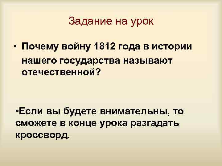 Задание на урок • Почему войну 1812 года в истории нашего государства называют отечественной?