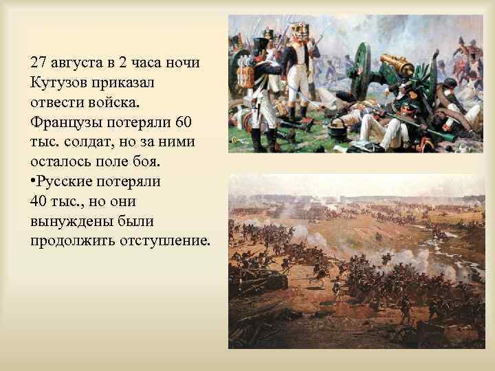 27 августа в 2 часа ночи Кутузов приказал отвести войска. Французы потеряли 60 тыс.