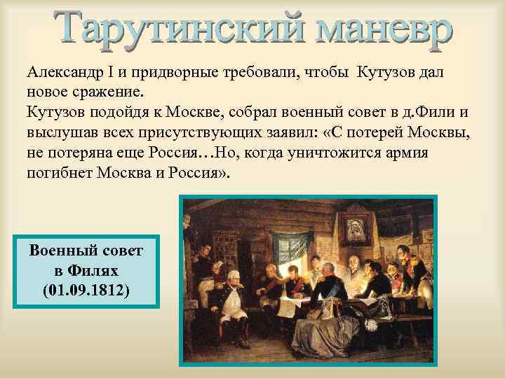 Александр I и придворные требовали, чтобы Кутузов дал новое сражение. Кутузов подойдя к Москве,