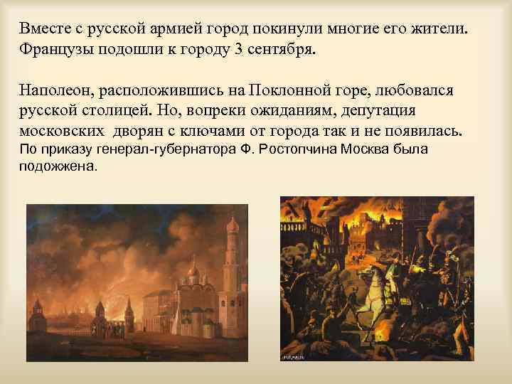 Вместе с русской армией город покинули многие его жители. Французы подошли к городу 3