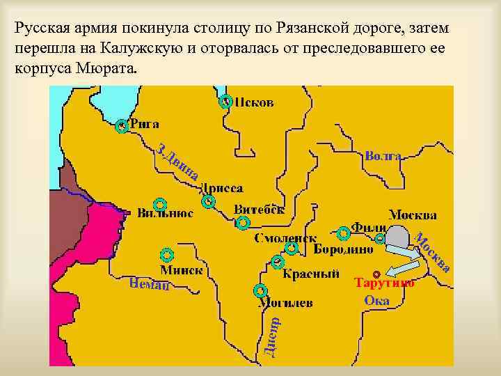Русская армия покинула столицу по Рязанской дороге, затем перешла на Калужскую и оторвалась от