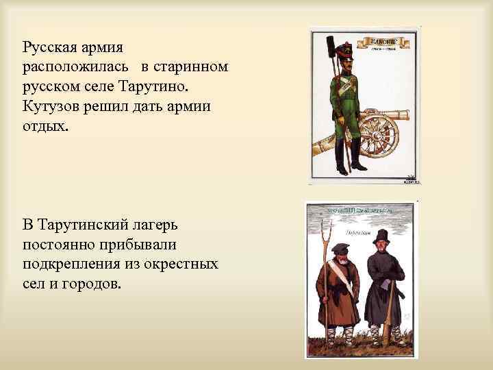 Русская армия расположилась в старинном русском селе Тарутино. Кутузов решил дать армии отдых. В