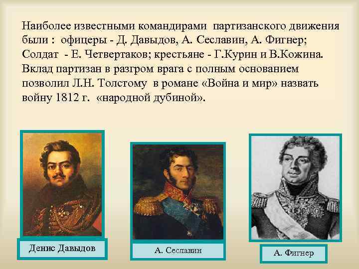 Участники партизанского движения 1812. Партизанское движение 1812 Сеславин. Давыдов Сеславин были участниками войны 1812. Кожина Четвертаков Давыдов Фигнер. Сеславин Фигнер Давыдов.