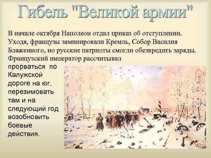 В начале октября Наполеон отдал приказ об отступлении. Уходя, французы заминировали Кремль, Собор Василия