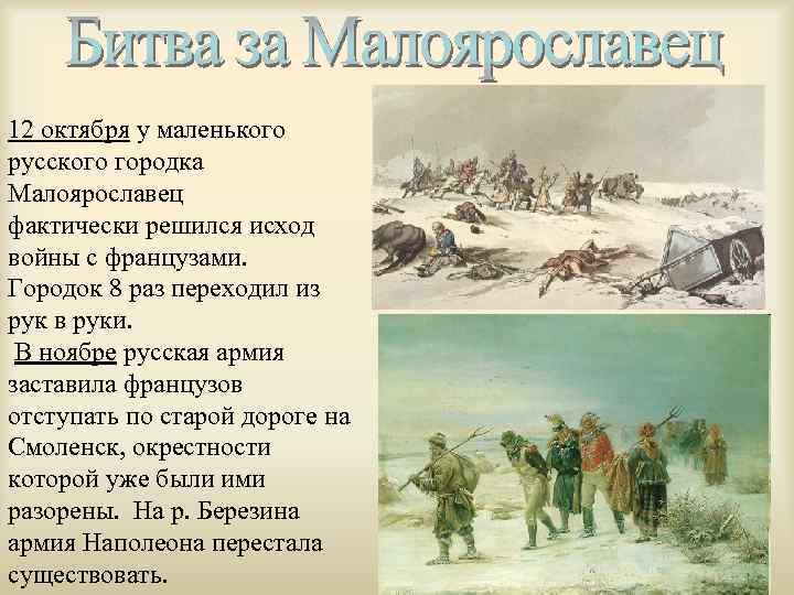 12 октября у маленького русского городка Малоярославец фактически решился исход войны с французами. Городок
