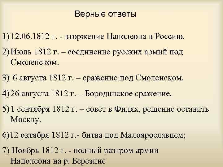 Верные ответы 1) 12. 06. 1812 г. - вторжение Наполеона в Россию. 2) Июль