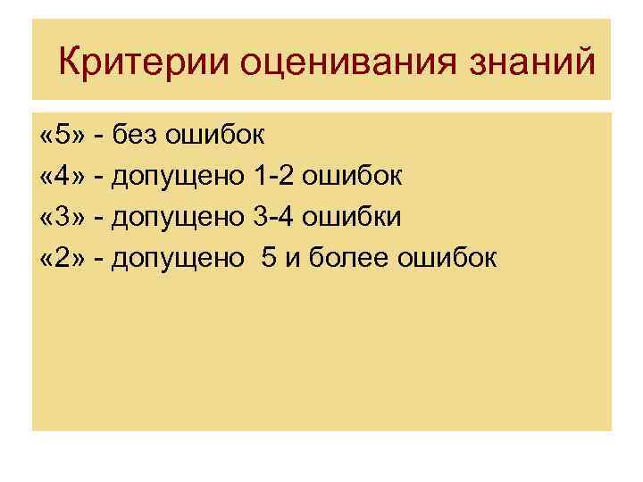  Критерии оценивания знаний « 5» - без ошибок « 4» - допущено 1
