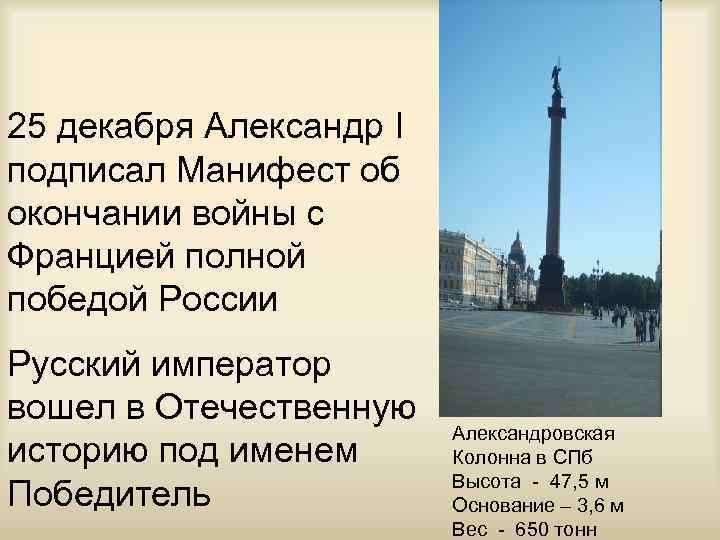 25 декабря Александр I подписал Манифест об окончании войны с Францией полной победой России
