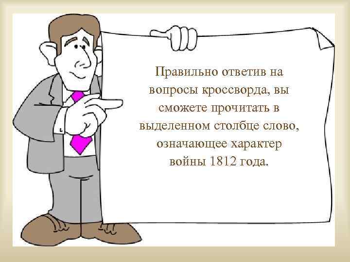 Правильно ответив на вопросы кроссворда, вы сможете прочитать в выделенном столбце слово, означающее характер