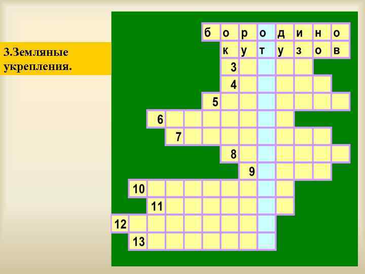 3. Земляные укрепления. 