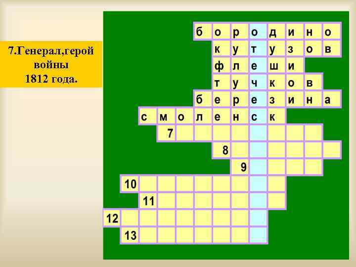 7. Генерал, герой войны 1812 года. 
